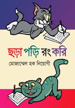 ছড়া পড়ি রং করি