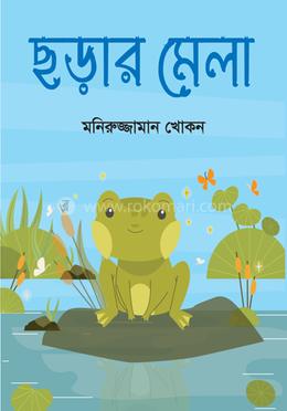 ছড়ার মেলা image
