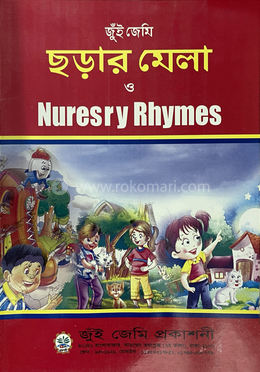 ছড়ার মেলা ও নার্সারি রাইমস image