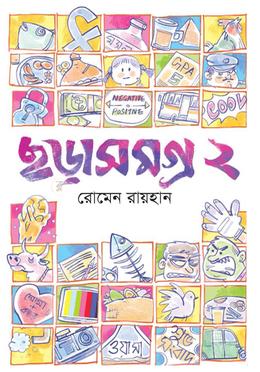 ছড়াসমগ্র ২ image