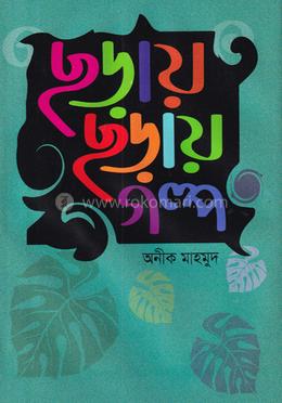 ছড়ায় ছড়ায় গল্প 