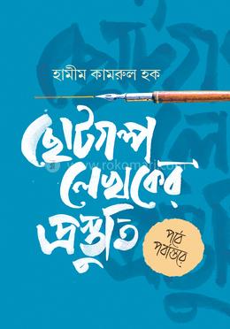 ছোটগল্প লেখকের প্রস্তুতি image