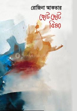 ছোট ছোট বিষয়