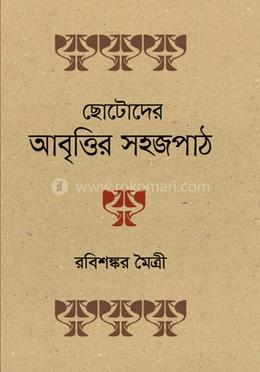 ছোটোদের আবৃত্তির সহজপাঠ