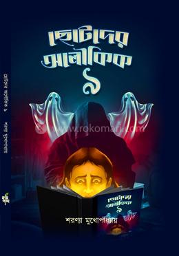 ছোটদের অলৌকিক -৯