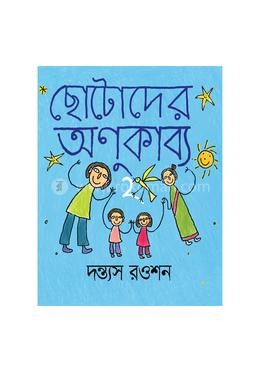 ছোটোদের অণুকাব্য ২