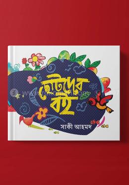 ছোটদের বই