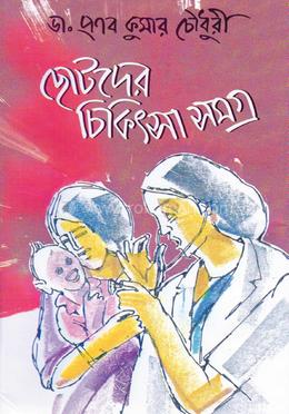 ছোটদের চিকিৎসা সমগ্র