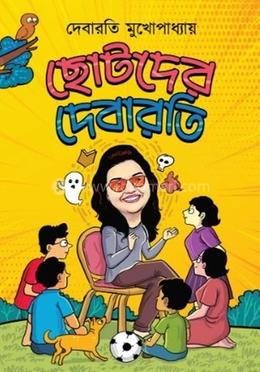 ছোটোদের দেবারতি 