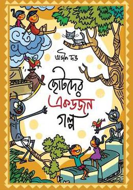 ছোটদের এক ডজন গল্প