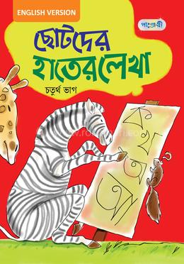 Chhotoder Hater Lekha, Choturtho Vag For Class One - English Version