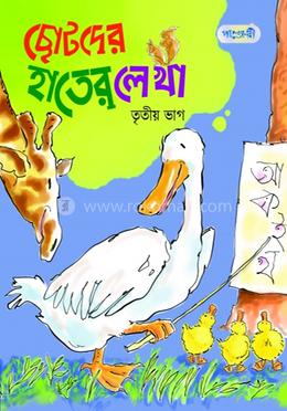 ছোটদের হাতের লেখা, তৃতীয় ভাগ (কেজি শ্রেণি)