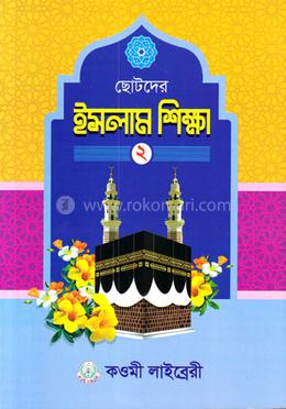 ছোটদের ইসলাম শিক্ষা ২(পেপারব্যাক) - Kaomi Library এর প্রচ্ছদ