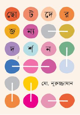 ছোটদের জন্য দর্শন image