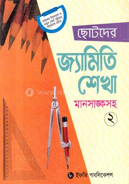 ছোটদের জ্যামিতি শেখা মানসাঙ্কসহ ২