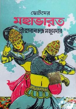ছোটদের মহাভারত 