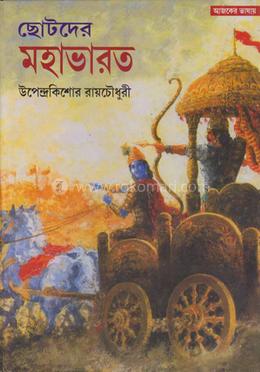 ছোটদের মহাভারত image