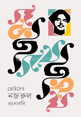 ছোটদের নজরুল রচনাবলি image