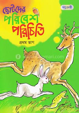 ছোটদের পরিবেশ পরিচিতি - প্রথম ভাগ image