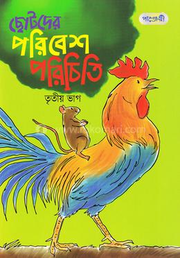 ছোটদের পরিবেশ পরিচিতি - তৃতীয় ভাগ image