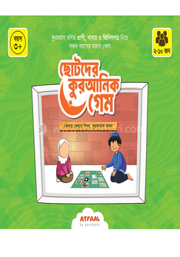 ছোটদের কুরআনিক গেম