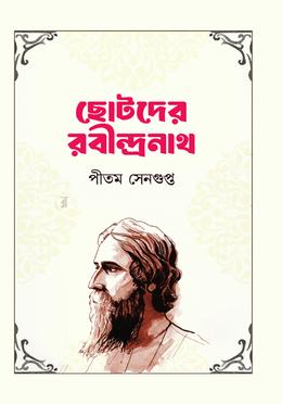 ছোটদের রবীন্দ্রনাথ image