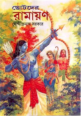 ছোটদের রামায়ণ image