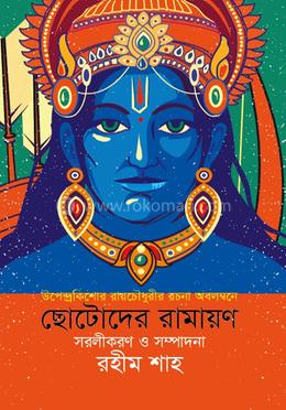 ছোটোদের রামায়ণ image