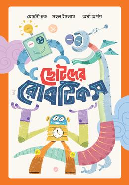 ছোটদের রোবটিকস image