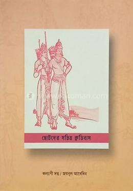 ছোটদের সচিত্র কৃত্তিবাস image