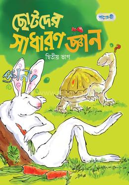 ছোটদের সাধারণ জ্ঞান, দ্বিতীয় ভাগ (কেজি শ্রেণি)