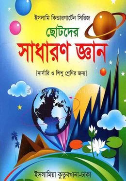 ছোটদের সাধারণ জ্ঞান (নার্সারি ও শিশু শ্রেণির জন্য)
