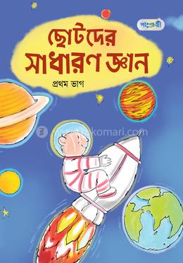 ছোটদের সাধারণ জ্ঞান, প্রথম ভাগ (নার্সারি শ্রেণি)