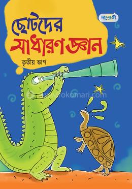 ছোটদের সাধারণ জ্ঞান, তৃতীয় ভাগ (প্রথম শ্রেণি)