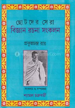 ছোটদের সেরা বিজ্ঞান রচনা সংকলন