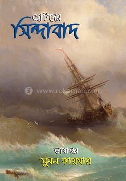 ছোটদের সিন্দাবাদ