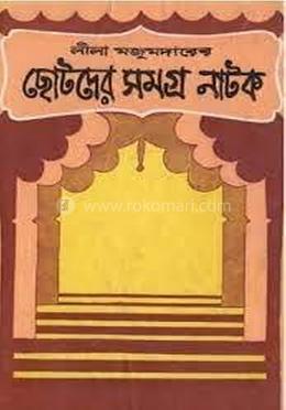 ছোটদের সমগ্র নাটক