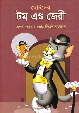 ছোটদের টম এন্ড জেরী