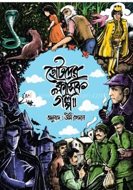 ছোটদের ক্লাসিক গল্প 