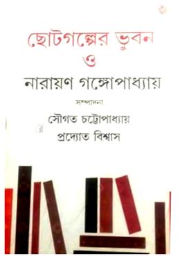 ছোটগল্পের ভুবন ও নারায়ণ গঙ্গোপাধ্যায়