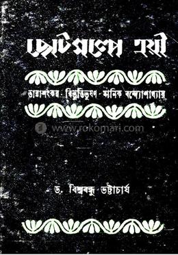 ছোটগল্পে ত্রয়ী : তারাশঙ্কর. বিভূতিভূষণ. মানিক বন্দোপাধ্যায়