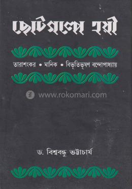 ছোটগল্পে ত্রয়ী : তারাশঙ্কর. বিভূতিভূষণ. মানিক বন্দোপাধ্যায়