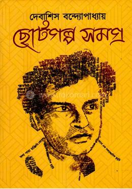 ছোটগল্প সমগ্র