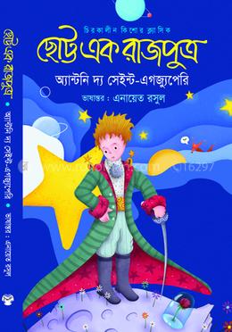 ছোট্ট এক রাজপুত্র