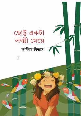 ছোট্ট একটা লক্ষ্মী মেয়ে image
