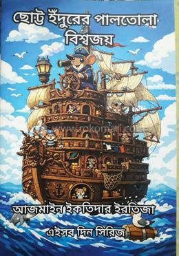 ছোট্ট ইঁদুরের পালতোলা বিশ্বজয় image