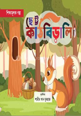 ছোট্ট কাঠবিড়ালি image