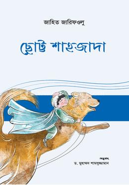 ছোট্ট শাহজাদা image