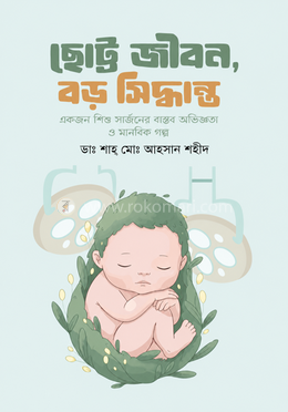  ছোট্ট জীবন, বড় সিদ্ধান্ত image