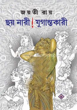 ছয় নারী ! যুগান্তকারী